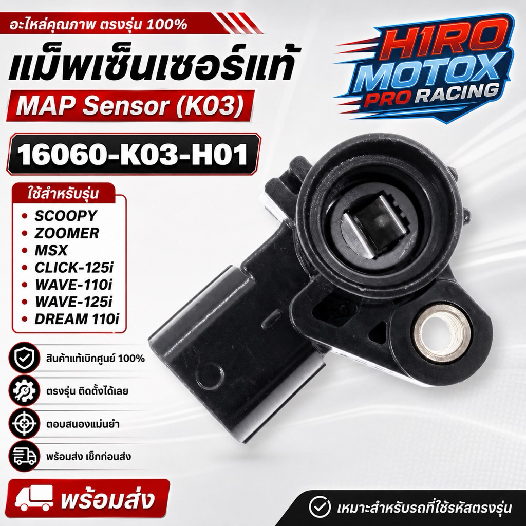 แม็พเซ็นเซอร์ Map Sensor (K03) รุ่น SCOOPY / ZOOMER / MSX / CLICK-125i / WAVE-110i / WAVE-125i / DREAM 110i