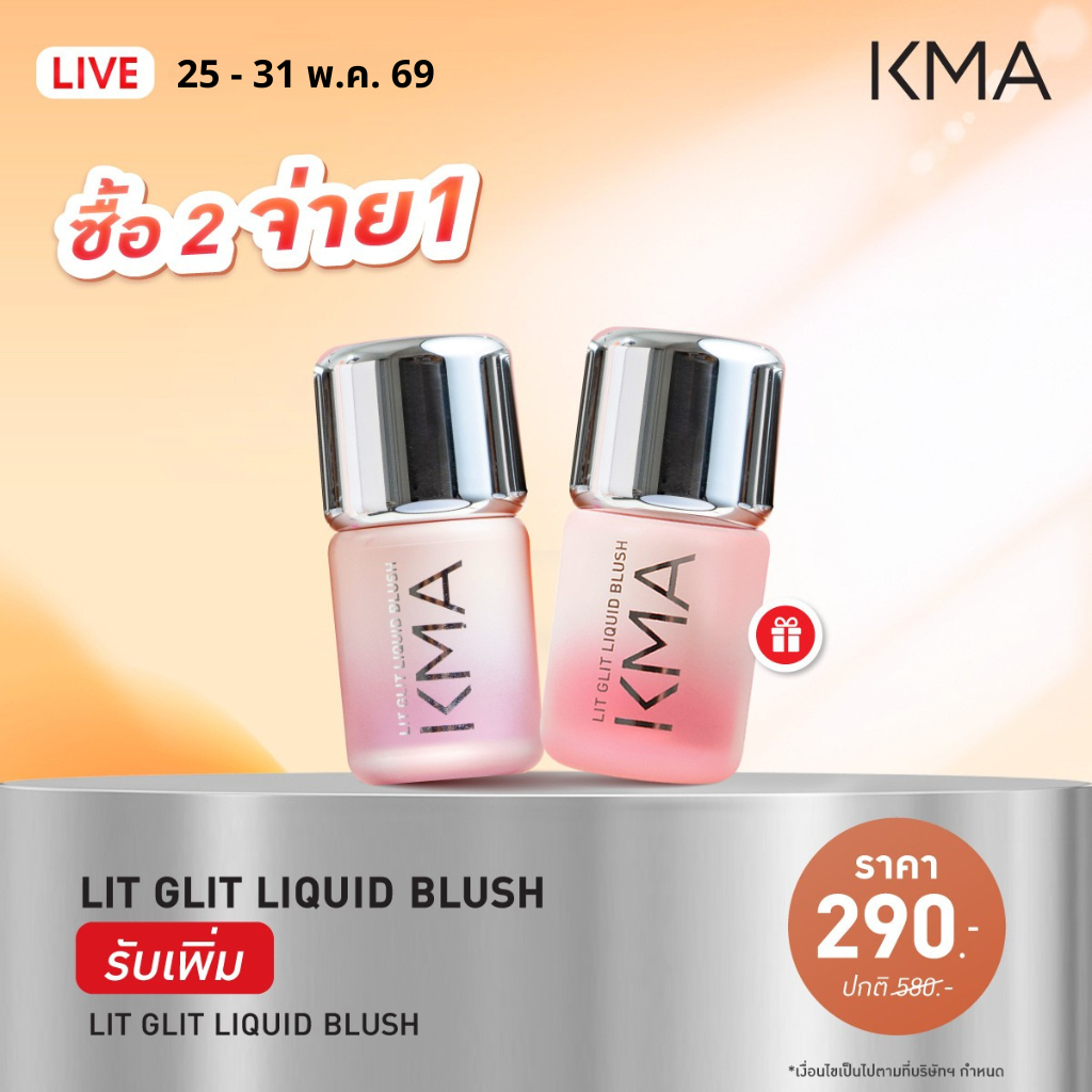 1 แถม 1 เฉพาะวันที่ 25-31 พ.ค. KMA บลัชออน เนื้อลิควิด Lit Glit Liquid Blush 5 g.