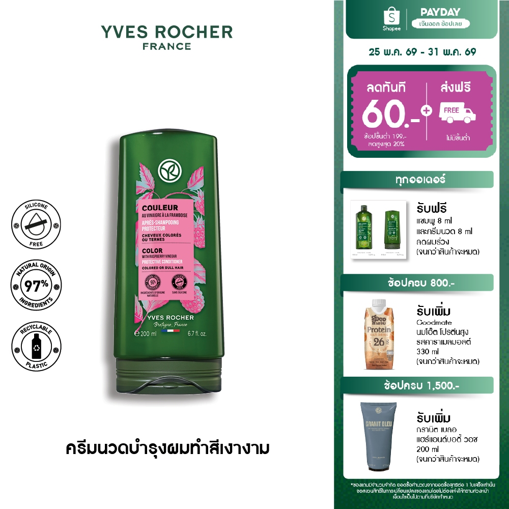 อีฟ โรเช Yves Rocher Color Protective Conditioner 200 มล. ครีมนวดผมทำสี - จบปัญหาสีผมเฟด ยืดอายุผมทำสีให้ไชน์ทุกสีผม