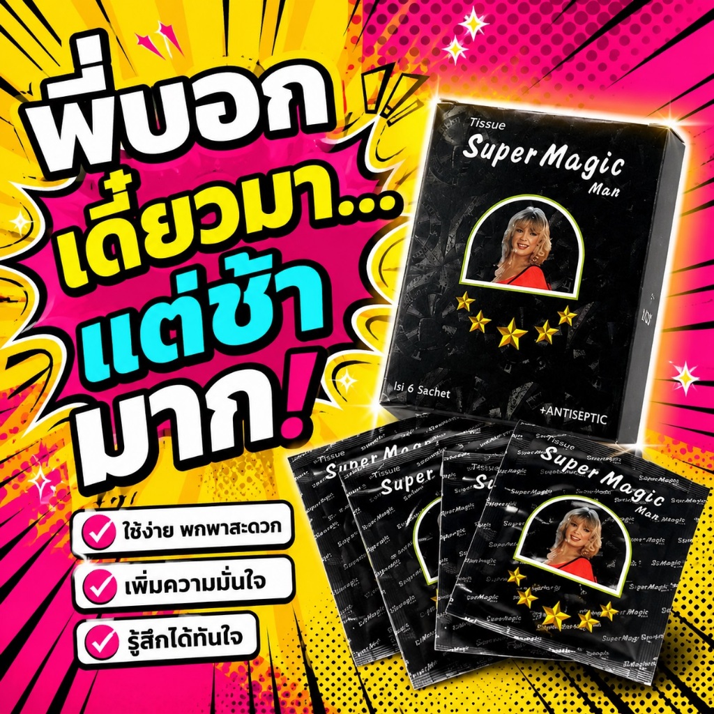 1กล่อง แผ่นเช็ด(ทิชชุเปียก) ช-ล-อ- การ ห-ลั่-ง สำหรับผู้ชาย Super magic man