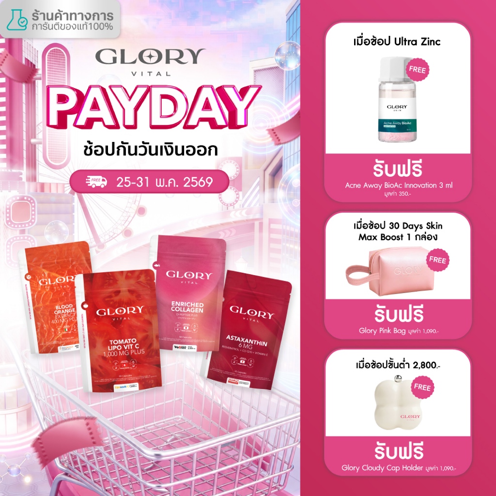 Glory เซ็ตรวมวิตามิน วิตามินดริปผิว กลอรี่คอลลาเจน วิตามินซีมะเขือเทศ สารสกัดส้มสีเลือด และแอสต้าแซนธิน