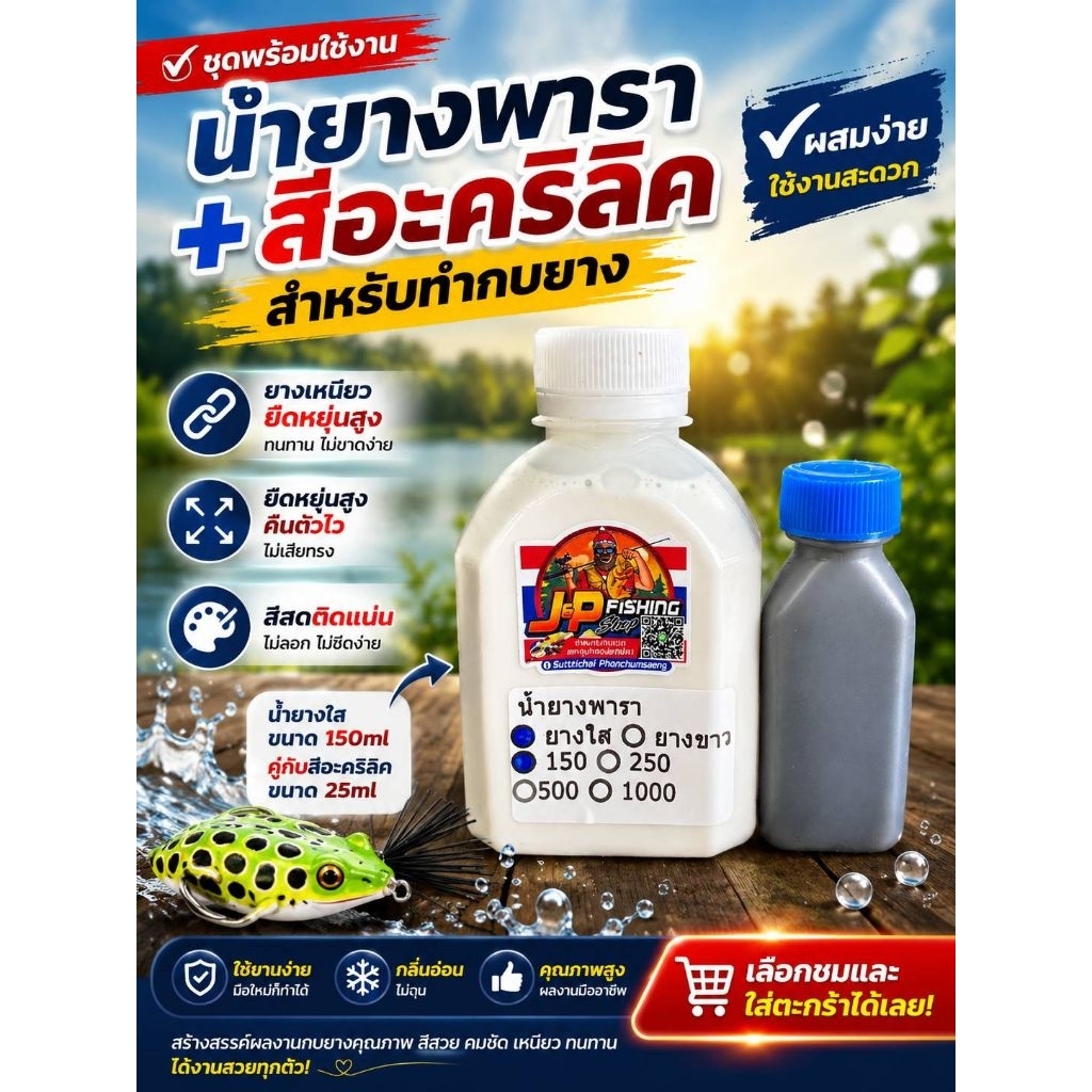น้ำยางพารา + สีอะคริลิค สำหรับทำกบยาง | ยางเหนียว ยืดหยุ่นสูง สีสดติดแน่น | ชุดพร้อมใช้งาน
