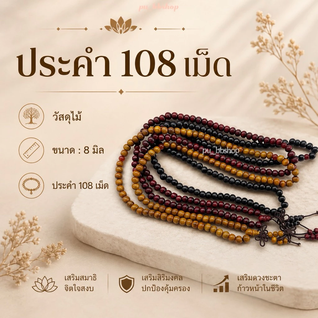 ประคำไม้ 108 เม็ด ขนาดลูกประคำ 8 มม.