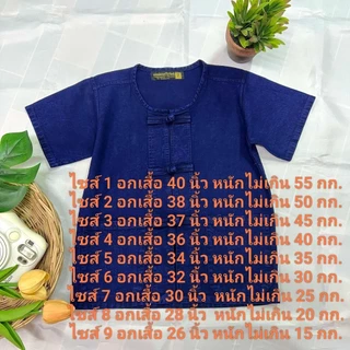 เสื้อหม้อห้อม กางเกงหม้อห้อมเด็ก ใส่ไซส์เดียวกับเสื้อนักเรียน