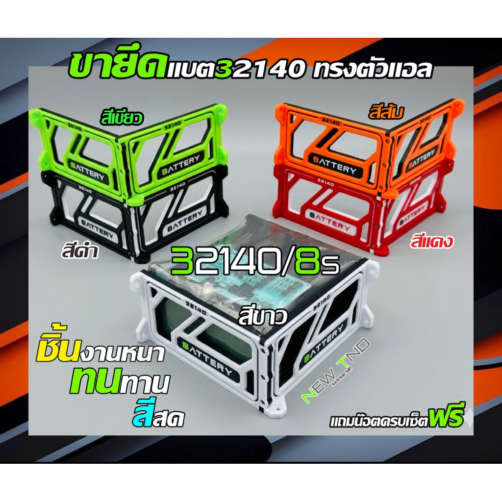 ขายึดแบตเข้ามุม32140/8s (แถมน๊อตพร้อมยึด)