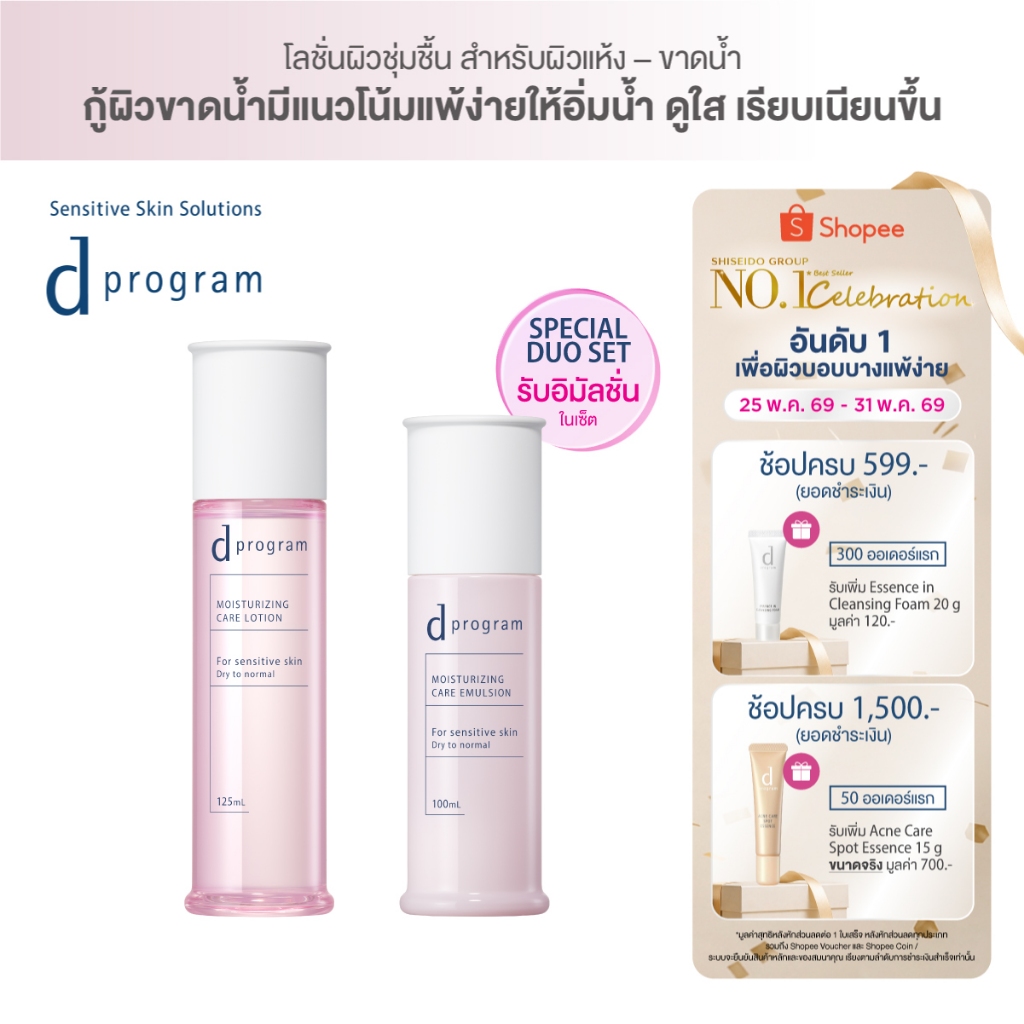 [พิเศษ 25-31 พค 69] [เซ็ตคู่สุดคุ้ม] d program ดี โปรแกรม มอยส์เจอไรซิ่ง แคร์ โลชั่น และ อิมัลชั่น