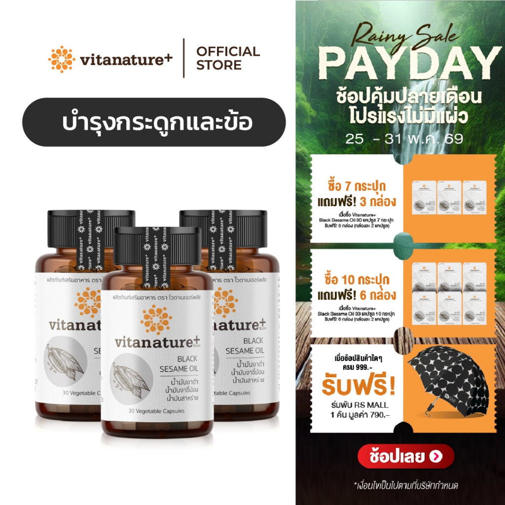 vitanature+ Black Sesame Oil ดูแลสุขภาพกระดูกและข้อเข่า 3 กระปุก (ไวตาเนเจอร์พลัส น้ำมันงาดำ)
