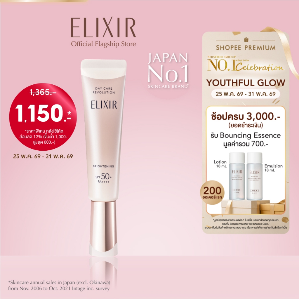[พิเศษ 25-31 พค 69] ELIXIR อิลิคเซอร์ เดย์ แคร์ รีโวลูชั่น ไบร์ทเทนนิ่ง เอสพีเอฟ50+ พีเอ++++