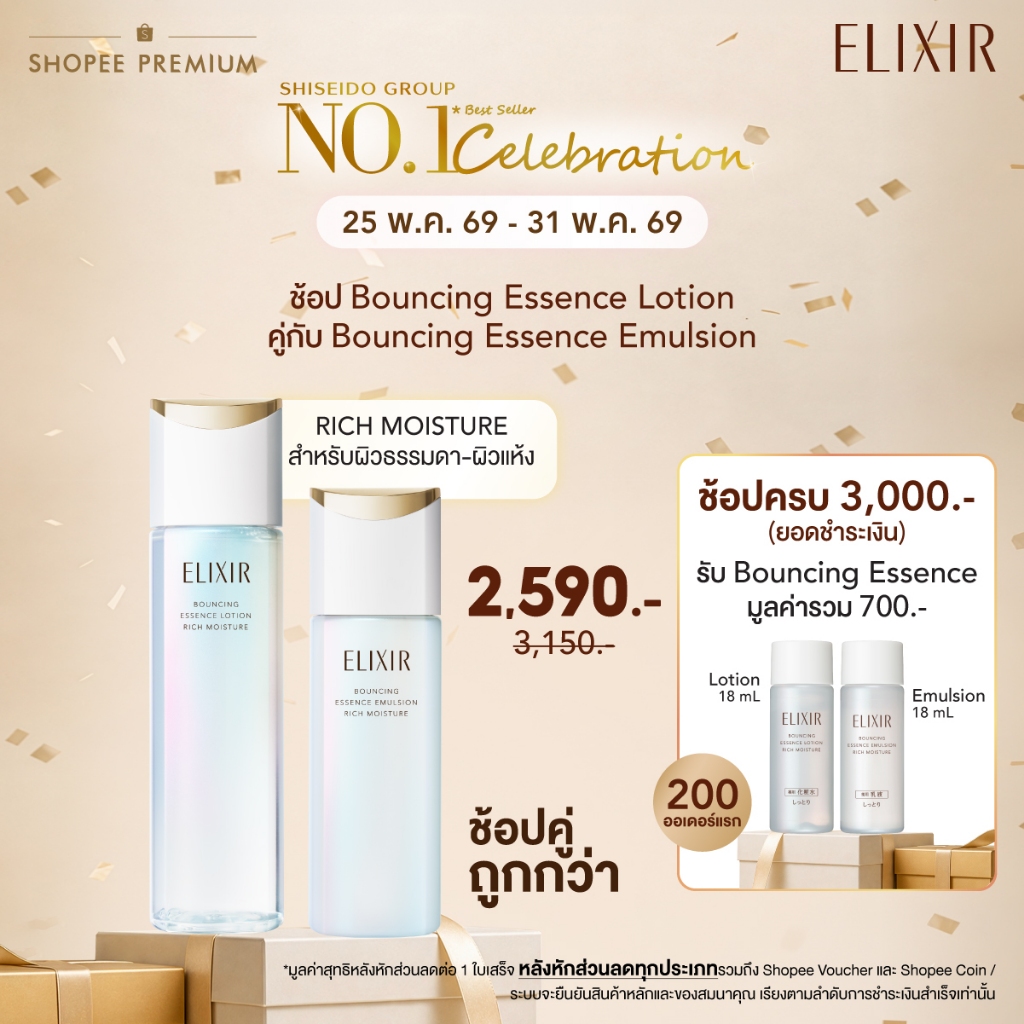 [เซ็ตคู่สุดคุ้ม] ELIXIR อิลิคเซอร์ เบาน์ซิ่ง เอสเซนส์ โลชั่น ริช และอิมัลชั่น ริช ธรรมดา-แห