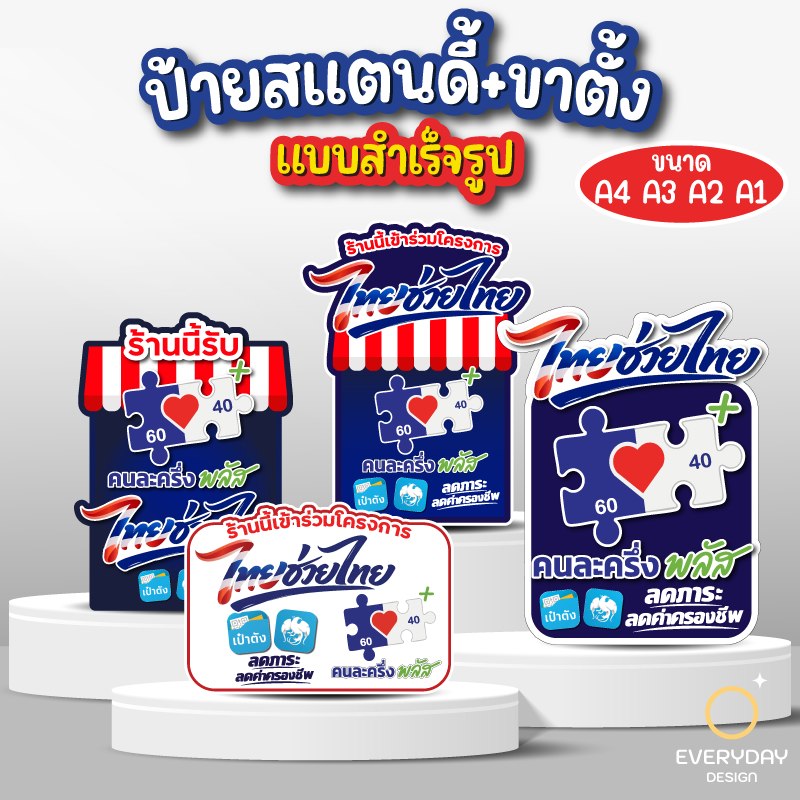 ป้ายคนละครึ่งพลัส คนละครึ่ง ป้ายสแตนดี้ตั้งโต๊ะ พร้อมขาตั้ง ขนาด A4 A3 A2 A1   ป้ายฟิวเจอร์บอร์ด พร้อมส่ง
