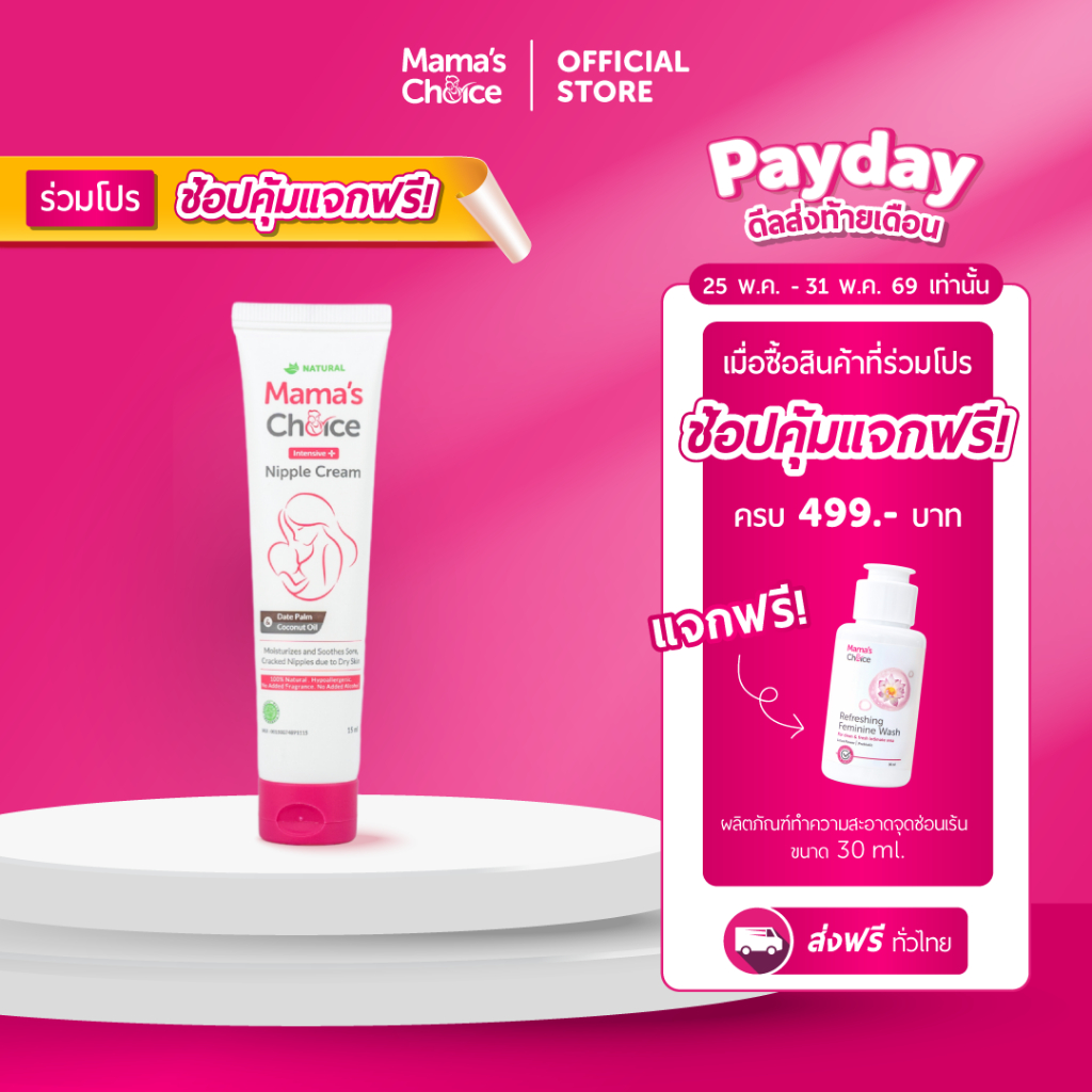 Mama's Choice ครีมทาหัวนม บำรุงหัวนม ปลอดสารเคมี สำหรับคุณแม่ - Nipple Cream