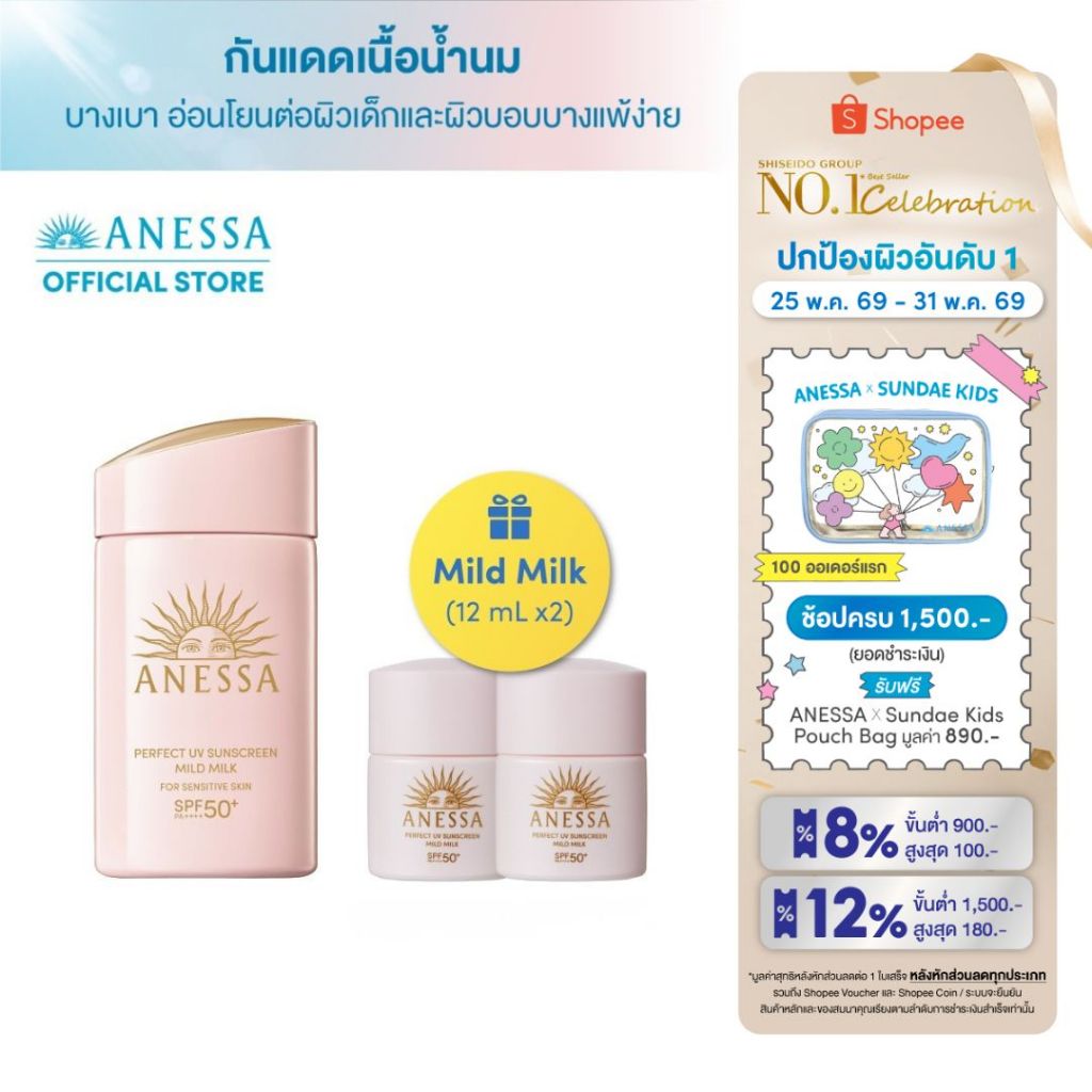 [พิเศษ 25-31 พค 69] [1 แถม 2] ANESSA อเนสซ่า เพอร์เฟค ยูวี ซันสกรีน มายด์ มิลค์ NA SPF50+ PA++++ 60 มล.