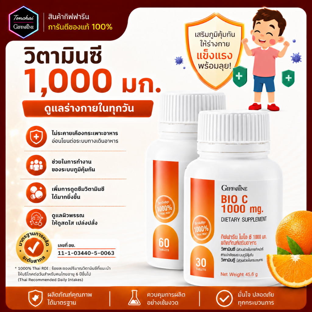 วิตามินซี กิฟฟารีน วิตตามินซี ไบโอ ซี 1000 มก. วิตามินซีกิฟฟารีน Vitamin C 1000 mg vitc อาหารเสริม