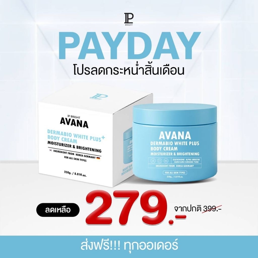 ครีมเอวาน่าของแท้ ลดเยอะมาก[ตะกร้าหลักบริษัท IP BRIGHT ]Moisturizer ใช้ทาบำรุงผิวกาย