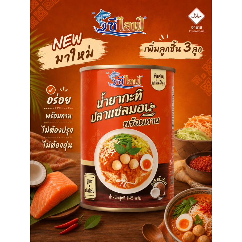 ซีไลฟ์ น้ำยากะทิปลาแซลมอน พร้อมลูกชิ้นปลา 3 ลูก [1 กระป๋อง] ขนมจีนน้ำยา เข้มข้น พร้อมทาน ไม่ต้องปรุง