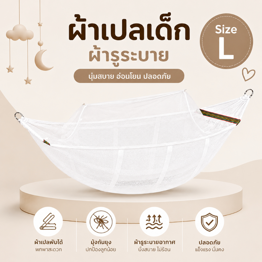 เฉพาะผ้าเปลพร้อมมุ้ง เปลเด็ก เทคนิคการตัดเย็บใหม่ กว้าง45 cm ยาว 140cm ผ้ารูระบายสีขาวมินิมอล