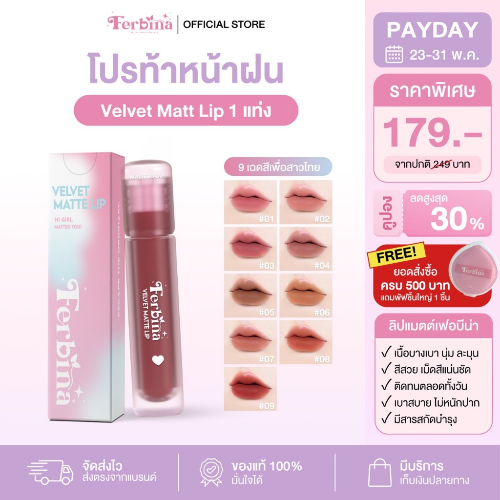 Ferbina Velvet Matte Lip เฟอบีน่า เวลเวท แมตต์ลิป ติดทน เนื้อบางเบา (ขนาด 4กรัม)