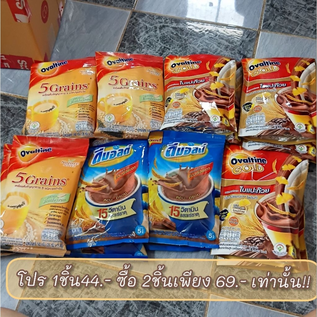 โอวัลติน5Grains 140 g | โอวัลตินGold 120 g |ดีมอลต์ 150 g" ซื้อ 2 ชิ้นเพียง 69 เท่านั้น"
