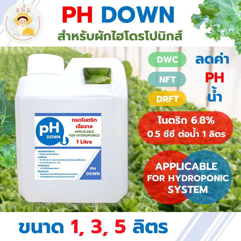 PH DOWN ไนตริก 6.8% ขนาด 1, 3, 5 ลิตร ใช้ปรับลดค่า PH แก้ปัญหาน้ำเป็นด่าง สำหรับผักไฮโดรโปนิกส์