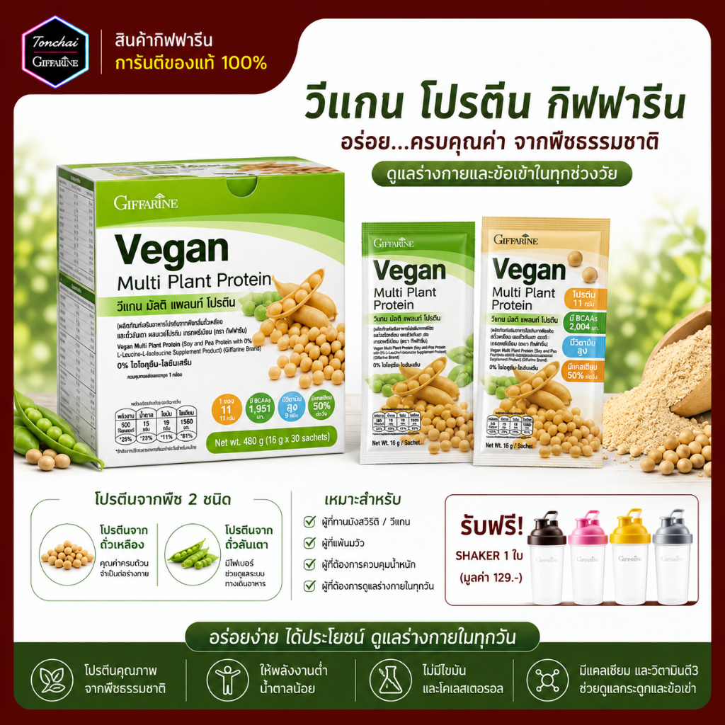 โปรตีนกิฟฟารีน ( 8 ซอง ) วีแกน มัลติ แพลนท์ โปรตีน โปรตีนสกัดจากถั่วเหลือง ถั่วลันเตาสีทอง