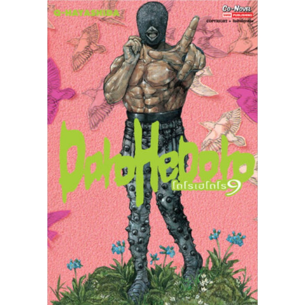 (🔥พร้อมส่ง🔥) DOROHEDORO โดโรฮีโดโร เล่ม 01-09 (SIC)