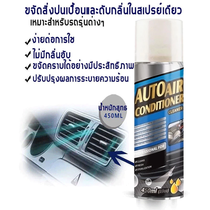 สเปรย์ล้างแอร์รถยนต์ น้ำยาล้างแอร์รถยนต์ สเปรย์โฟมล้างแอร์ ล้างแอร์รถยนต์ 450ml (สินค้าพร้อมส่ง) thumbnail 10