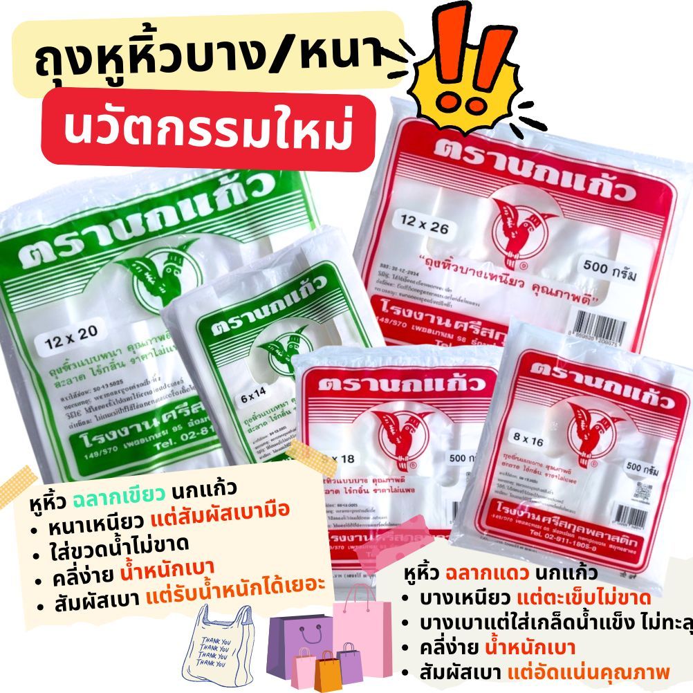 🛍️ ถุงหูหิ้ว นกแก้ว เกรดA นวัตกรรมใหม่เนื้อลื่น สัมผัสดี แบบบางเหนียว และแบบหนา2ชั้น 25-35ไมครอน แพคละ 500 กรัม