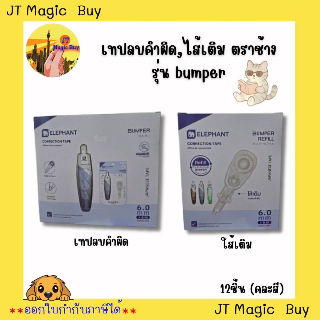 เทปลบคำผิด , ไส้เติม ตราช้าง รุ่น bumper (กล่อง12ชิ้น)(คละสี)
