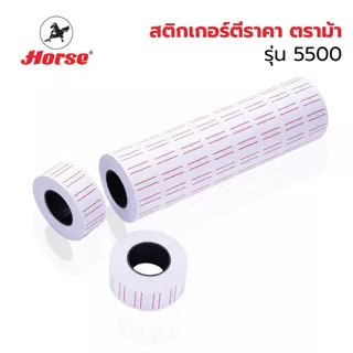 สติกเกอร์ตีราคา ป้ายตีราคา ตราม้า ขอบแดง รุ่น 5500 10 ม้วน (10,000 ดวง) ป้ายราคา HORSE