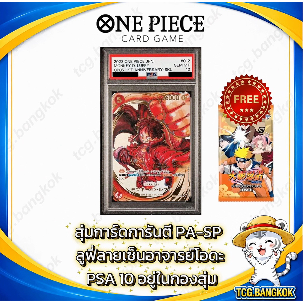 สุ่มการ์ด One Piece - การันตี PA ใหญ่ | Luffy ลายเซ็นอาจารย์โอดะ PSA10 Hit แถม การ์ด Naruto Kayou 1 ซอง ของแท้ พร้อมส่ง