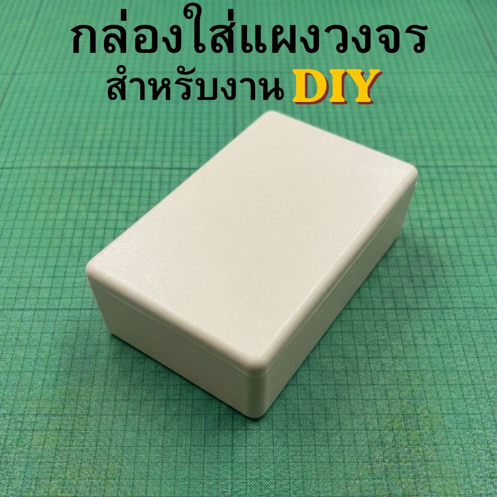 กล่องอเนกประสงค์ DIY #กล่องใส่แผงวงจร #กล่องใส่อุปกรณ์อิเล็กทรอนิกส์