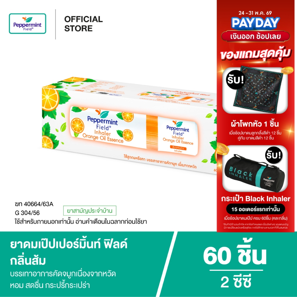 Peppermint Field  Inhaler Orange Oil ยาดมเป๊ปเปอร์มิ้นท์ ฟิลด์ กลิ่นส้ม 2cc แผงx6 จำนวน 60 ชิ้น