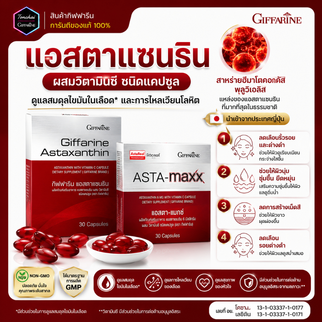 แอสตาแซนธิน สาหร่ายแดง กิฟฟารีน astaxanthin สาหร่ายแดงแคปซูล แอสต้าแซนทีน แอสต้าแซนธีน ของแท้