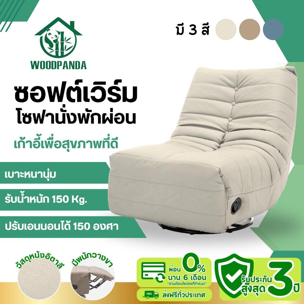 WOODPANDA ซอฟต์เวิร์ม โซฟานั่งพักผ่อน เก้าอี้โซฟาโยกได้ หมุนได้360องศา ปรับเอนนอนได้  พักผ่อนได้สบาย