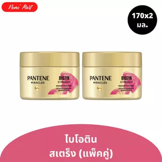 แพนทีน (แพ็คคู่) แฮร์ มาส์ก ทรีทเม้นท์ ผลิตภัณฑ์บำรุงเส้นผม ปริมาณ 170x2 มล. มีให้เลิอก 3 สูตร