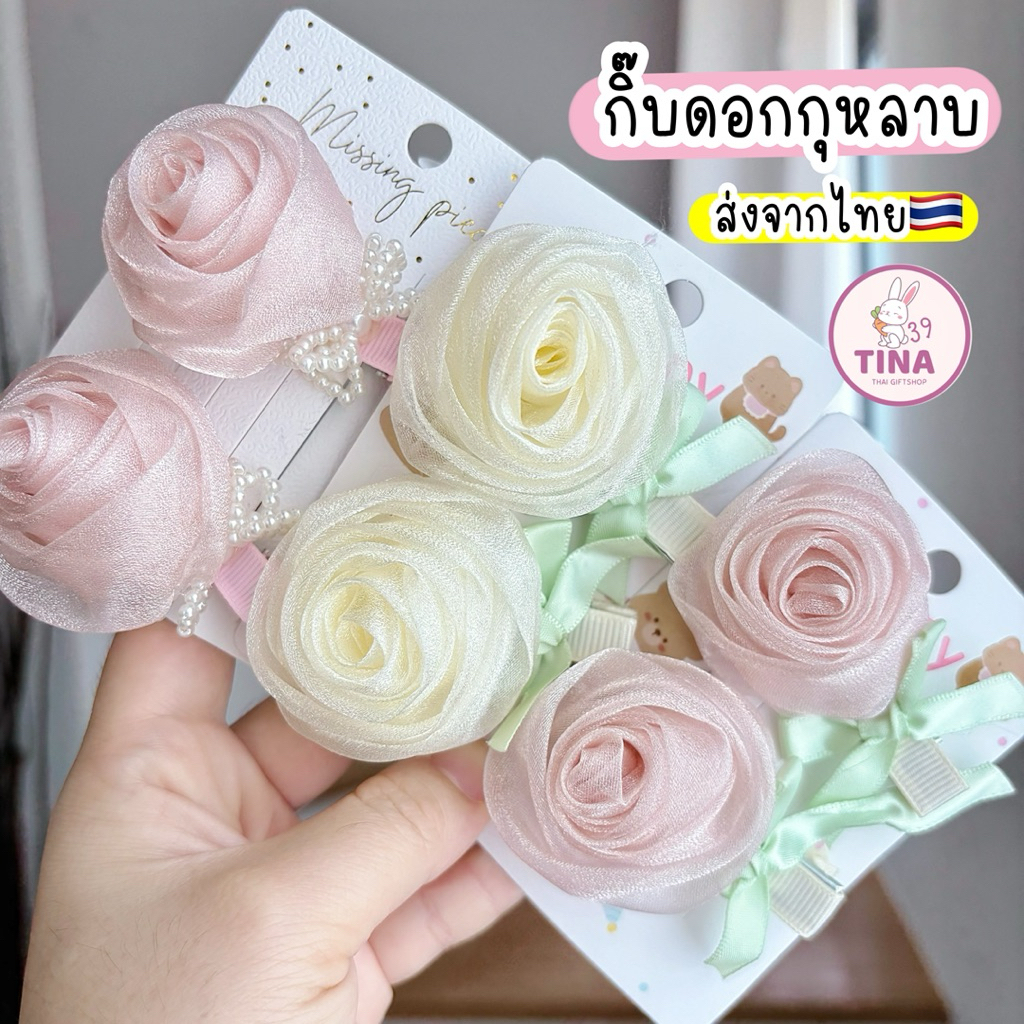 กิ๊บดอกกุหลาบ 🇹🇭ส่งจากไทย 1คู่=2ชิ้น กิ๊บดอกไม้ผ้าแก้ว กิ๊บเจ้าสาว กิ๊บดอกไม้หวานๆ