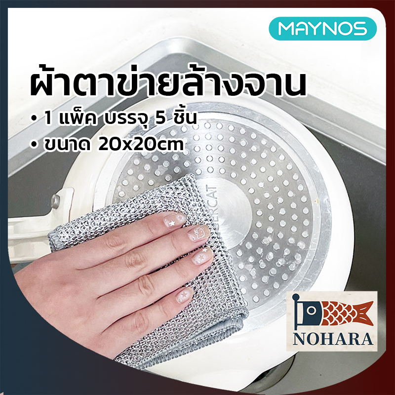 MAYNOS ผ้าตาข่ายล้างจาน 20x20cm หนา 3 ชั้น ใยเงินทอลายเกล็ดปลา ผ้าเช็ดแกะคราบมัน ไม่สะสมเชื้อรา บรรจุ 5 ชิ้น