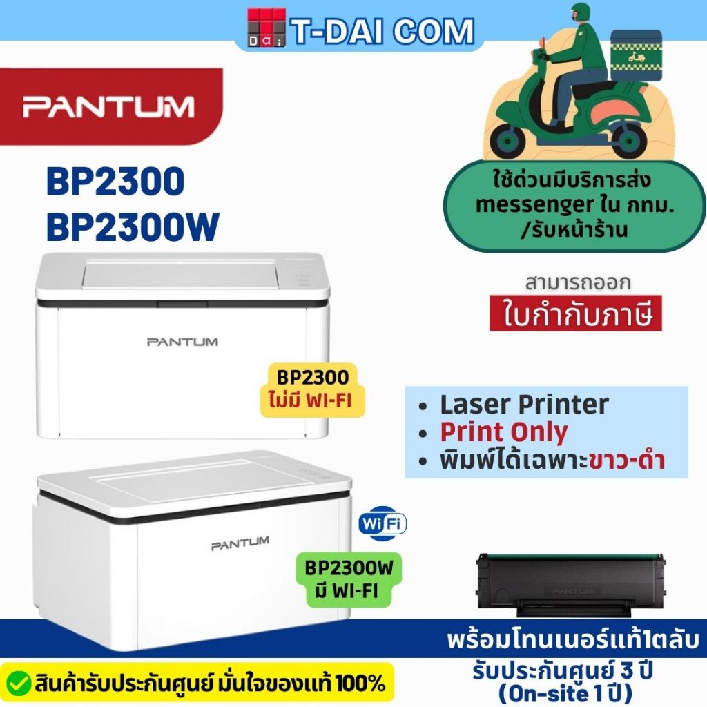 เครื่องพิมพ์เลเซอร์ PANTUM BP2300 / BP2300W  ขาว-ดำ Print only รับประกัน 3 ปี Onsite