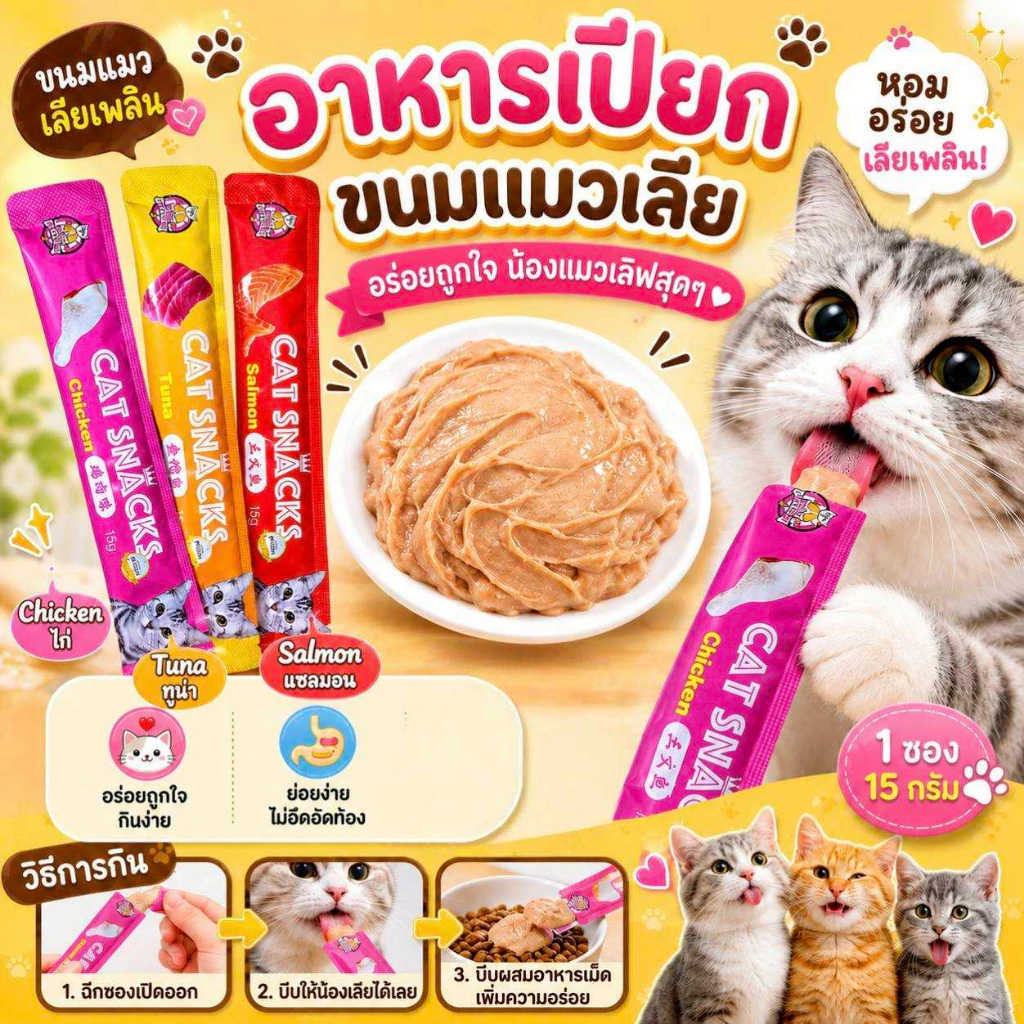 Thai.th ขนมแมว ขนมแมวเลีย สุดอร่อย 15 กรัม สินค้า มีพร้อมส่ง 🐱😻😻😸😸😺 Cat Snacks thumbnail 5
