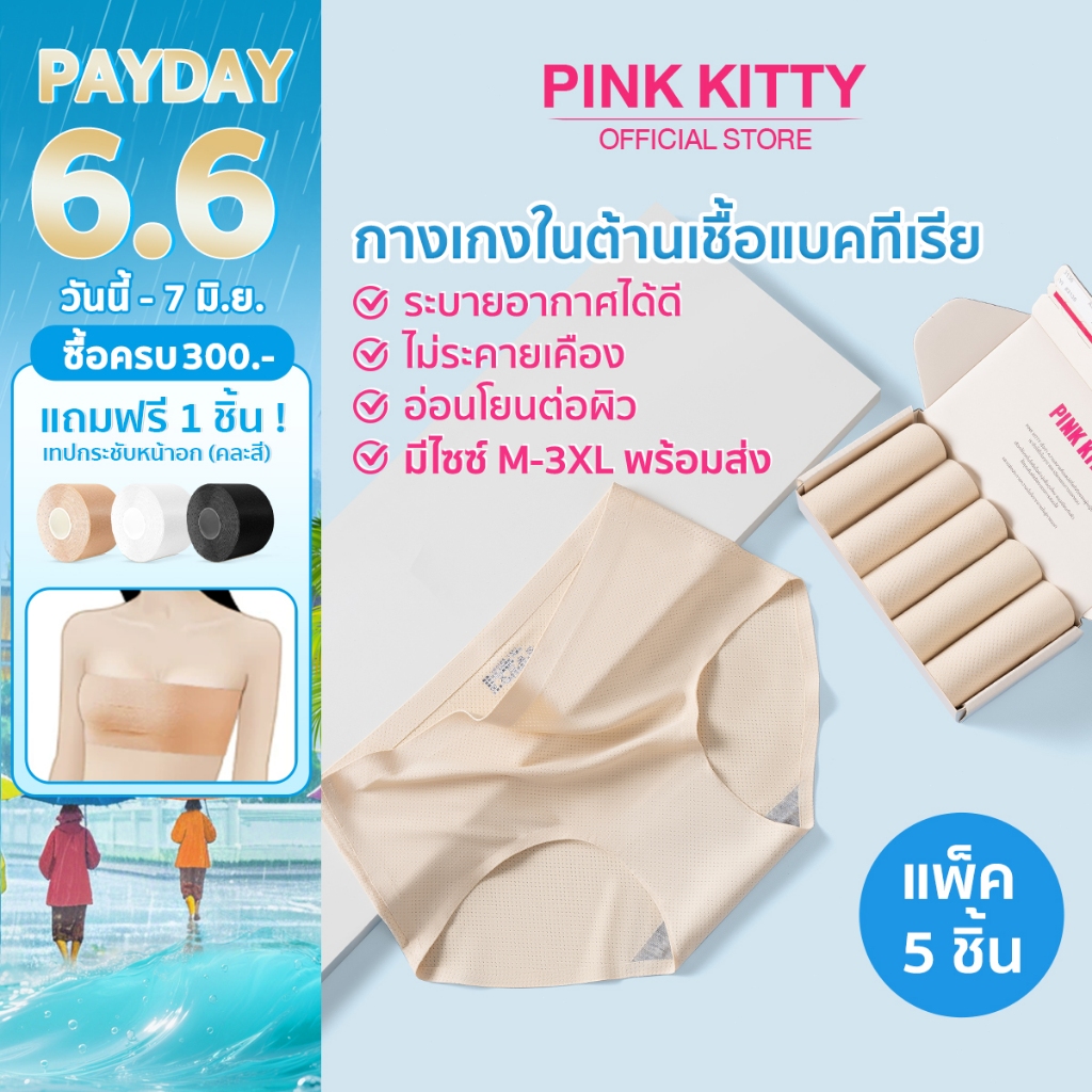 PINKKITTY แพ็ก 5 ชิ้น ป้องกันแบคทีเรีย กางเกงในไร้ขอบผู้หญิง ระบายอากาศได้ดี สวมใส่สบาย ไม่รัดแน่นสะโพกPK18