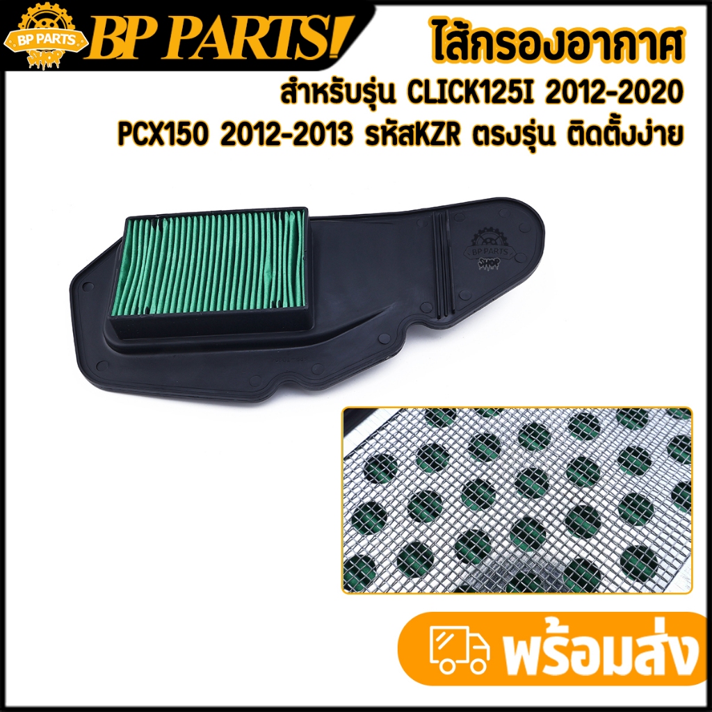 ไส้กรองอากาศ click125i 2012-2020 pcx150 2012-2013 กรองอากาศเดิมคลิก125ไอ ไส้กรองพีซีเอ็ก150 ตรงรุ่น 1ชิ้น