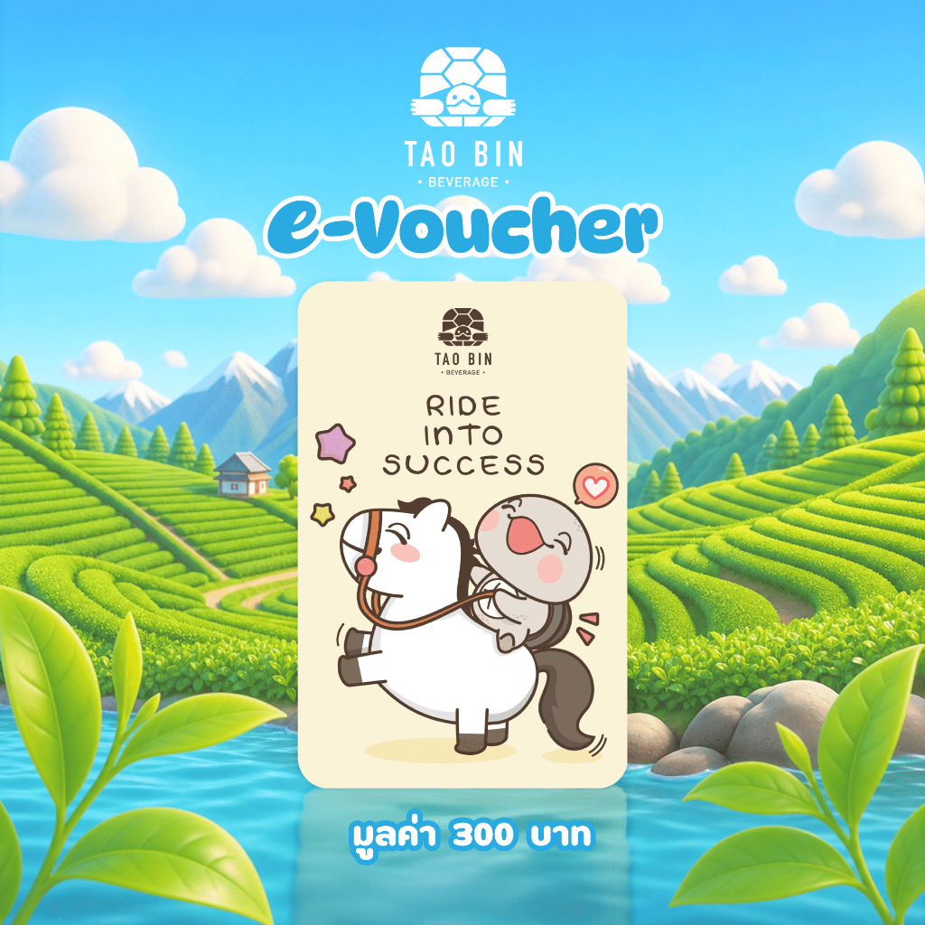 [E-Voucher] เต่าบิน โค้ดเครดิตเติมเงินมูลค่า 300 บาท
