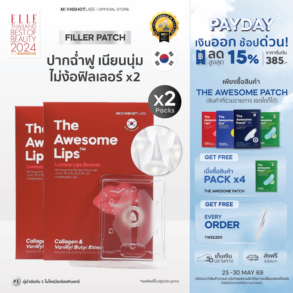 [2 Packs] The Awesome Lips - มาร์กปากฉ่ำ อิ่มฟู เรียบเนียน ใน 4 ชั่วโมง ลิปฟิลเลอร์ แบบแปะ ไมโครนีดเดิล 1,400 เข็ม