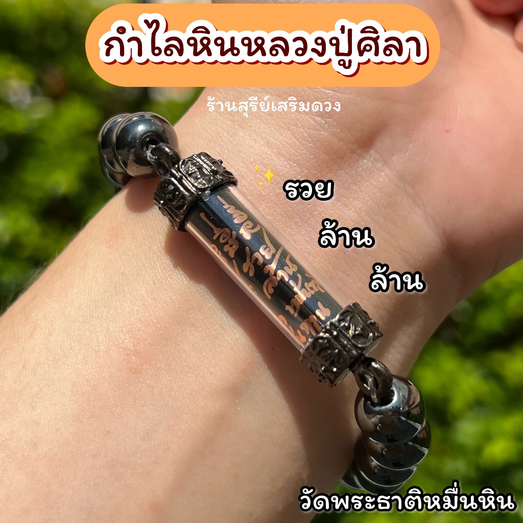 กำไลหลวงปู่ศิลา / ท้าวเวสสุวรรณ วัดพระธาตุหมื่นหิน Freesize ตะกรุดท้าวเวสสุวรรณ เสริมโชคลาภ ป้องกันสิ่งไม่ดี เครื่องรางส