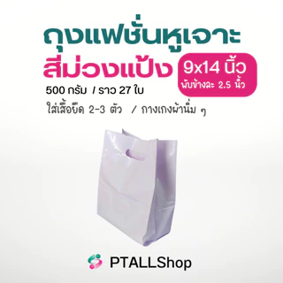 ถุงแฟชั่นหูเจาะ ใส่สินค้าทั่วไป เนื้อLLเงานิ่ม 500 กรัม