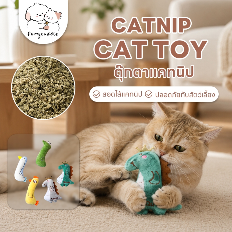 FurryCuddle พร้อมส่ง ตุ๊กตาแคทนิป Catnip ของเล่นแมว มีกรุ๊งกริ๊ง ของเล่นยัดไส้ ของเล่นหญ้าแมว ตุ๊กตาหญ้าแมว MIP86