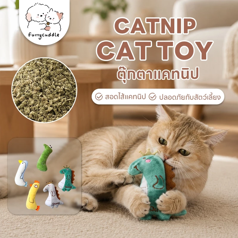FurryCuddle พร้อมส่ง ตุ๊กตาแคทนิป Catnip ของเล่นแมว มีกรุ๊งกริ๊ง ของเล่นยัดไส้ ของเล่นหญ้าแมว ตุ๊กตาหญ้าแมว MIP86
