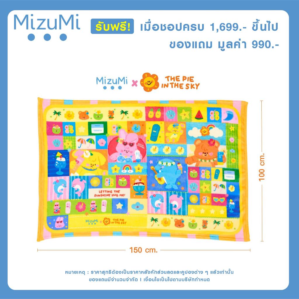 [Not for sale] รับฟรี ผ้าห่ม MizuMi x The Pie in the sky