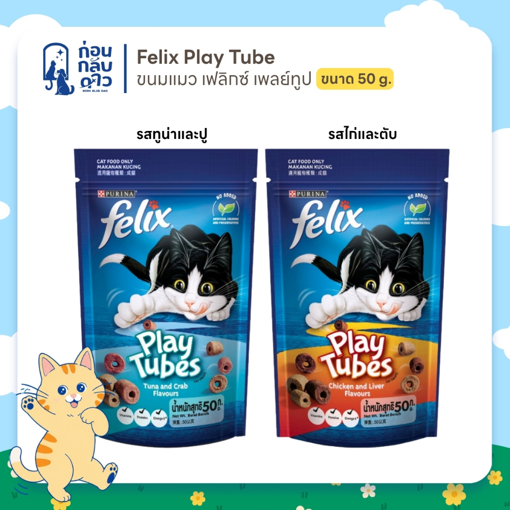 Felix Play Tube : ขนมแมว เฟลิกซ์ เพลย์ทูป ขนาด 50 กรัม