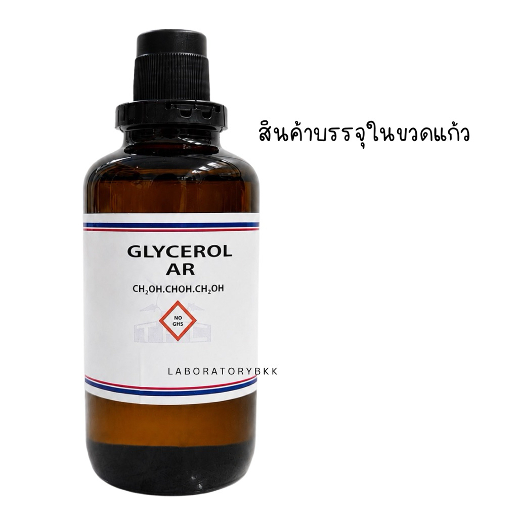 Glycerol (กลีเซอรีน) 99.5% AR grade ยี่ห้อ TPC 500 ml. สินค้าพร้อม Certificate เคมี laboratorybkk